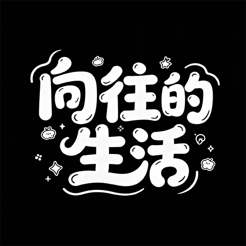 可爱圆润白色漫画动漫效果艺术字体-ai艺绘资源