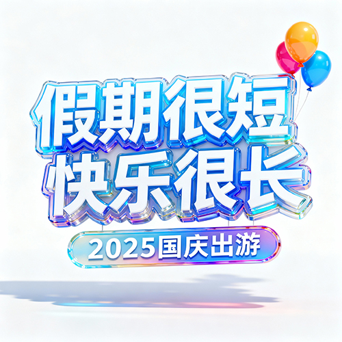 清新广告风格的电商促销3D标题字体-ai艺绘资源