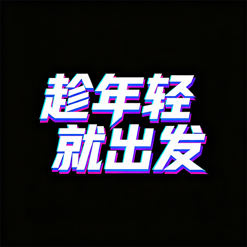 赛博朋克风格的电商促销海报标题字体-ai艺绘资源