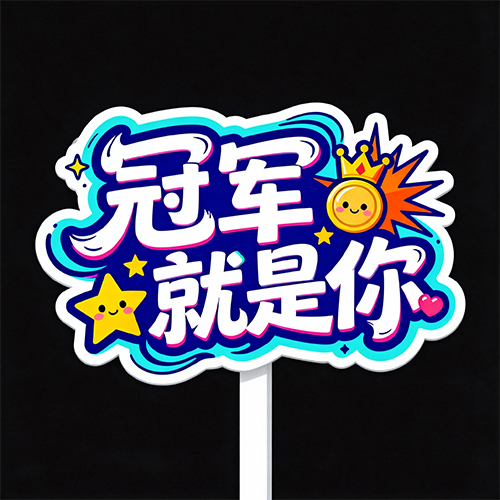 可爱圆润白色漫画动漫效果手举牌艺术字体-ai艺绘资源