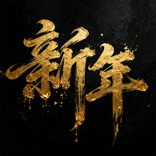 大气中国风书法手写古风金字字体-ai艺绘资源