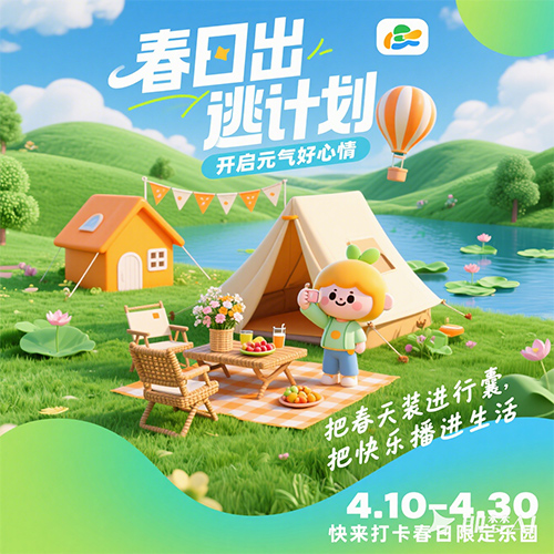 3D卡通渲染风格春天旅游露营宣传海报-ai艺绘资源