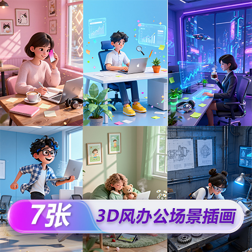 7张现代商务风格办公场景3D动漫海报插画素材-ai艺绘资源