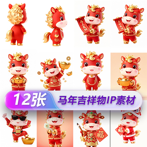 2026马年新年吉祥物IP红色Q版小马3D素材-ai艺绘资源