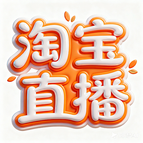 高级感立体效果清新广告卡通直播间广告营销艺术字体-ai艺绘资源