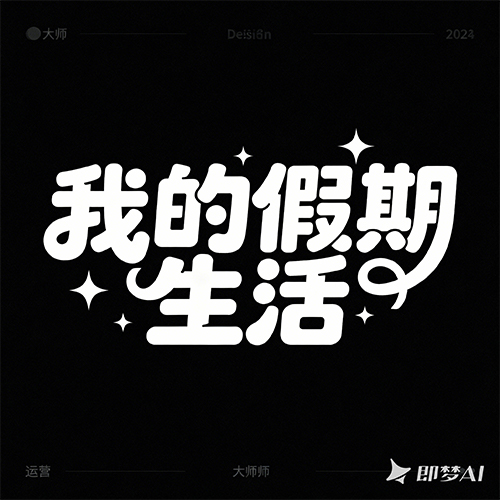 可爱风格创意连笔星星点缀艺术海报字体-ai艺绘资源