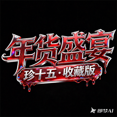 3D立体渲染超现实主义高级感金属质感艺术广告字体-ai艺绘资源